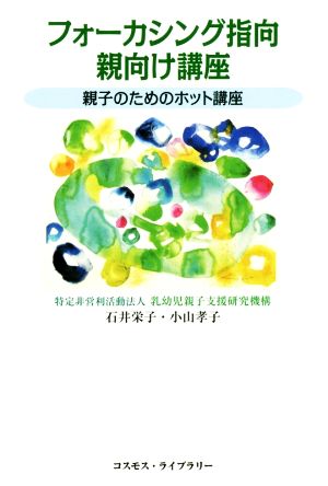 フォーカシング指向 親向け講座 親子のためのホット講座