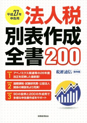 法人税別表作成全書200 税經通信保存版(平成27年申告用)