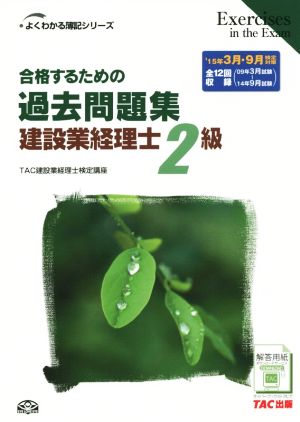 合格するための過去問題集 建設業経理士2級('15年3月・9月検定対策) よくわかる簿記シリーズ