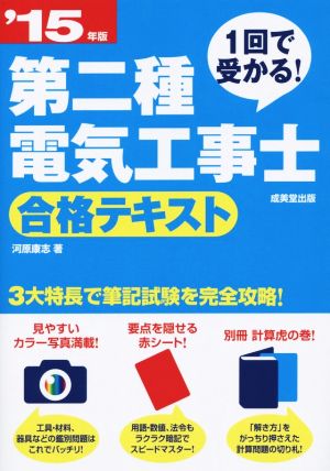 第二種電気工事士合格テキスト('15年版) 1回で受かる！