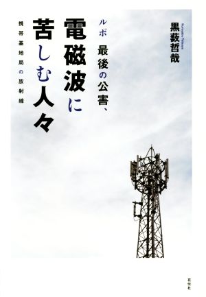 ルポ最後の公害、電磁波に苦しむ人々 携帯基地局の放射線