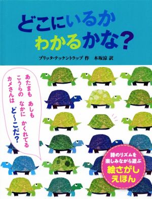 どこにいるかわかるかな？ ポプラせかいの絵本