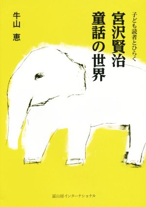 宮沢賢治 童話の世界 子ども読者とひらく