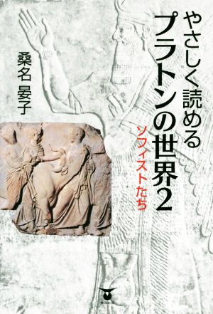 やさしく読めるプラトンの世界(2) ソフィストたち