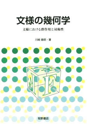 文様の幾何学 文様における群作用と対称性