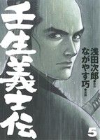 壬生義士伝(5)ホーム社書籍扱いC