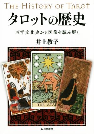 タロットの歴史 西洋文化史から図像を読み解く