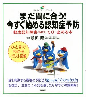 まだ間に合う！ 今すぐ始める認知症予防 軽度認知障害(MCI)でくい止める本 健康ライブラリーイラスト版