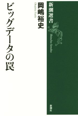 ビッグデータの罠 新潮選書