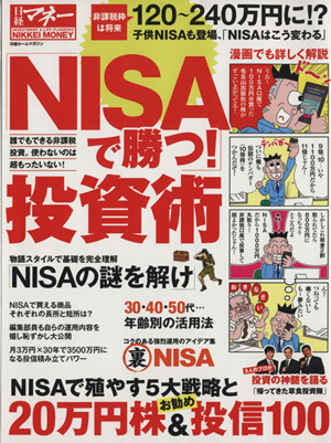 「NISAで勝つ」投資術日経ホームマガジン 日経マネー