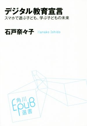 デジタル教育宣言 スマホで遊ぶ子ども、学ぶ子どもの未来 角川EPUB選書017