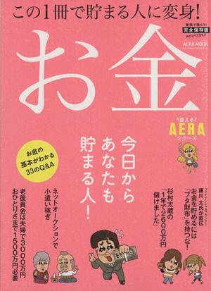 お金 完全保存版 この1冊で貯まる人に変身！ AERA MOOK 使えるAERAシリーズ