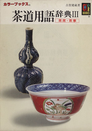 茶道用語辞典(3)茶席・茶事カラーブックス543