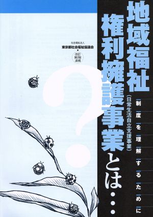 地域福祉権利擁護事業とは… 改訂第2版追補 制度を理解するために 制度学習ブックレット