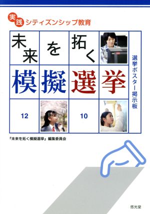 未来を拓く模擬選挙 実践シティズンシップ教育