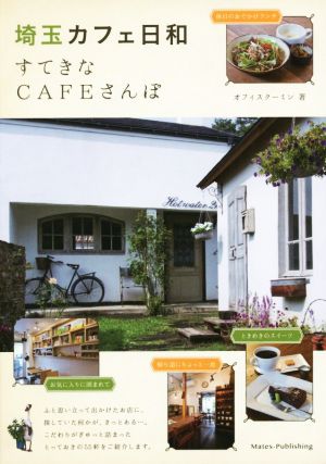 埼玉 カフェ日和 すてきなCAFEさんぽ