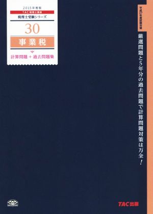 事業税計算問題+過去問題集(2015年度版) 税理士受験シリーズ30