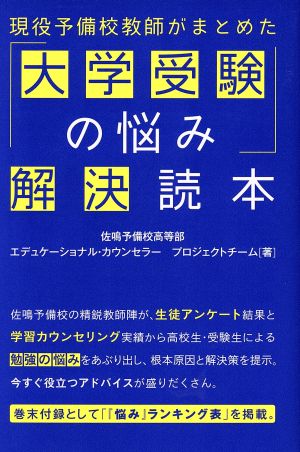 現役予備校教師がまとめた「大学受験の悩み」解決読本