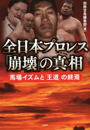 全日本プロレス「崩壊」の真相 馬場イズムと「王道」の終焉