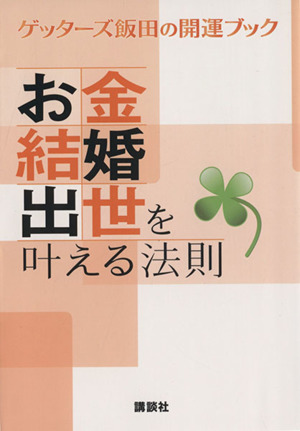 お金・結婚・出世を叶える法則 ゲッターズ飯田の開運ブック