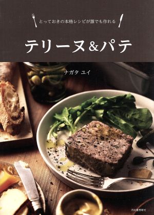 テリーヌ&パテとっておきの本格レシピが誰でも作れる