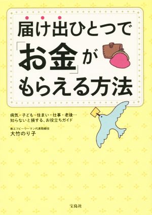 届け出ひとつで「お金」がもらえる方法