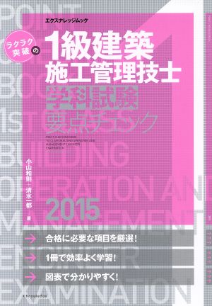 1級建築施工管理技士学科試験要点チェック(2015) エクスナレッジムック