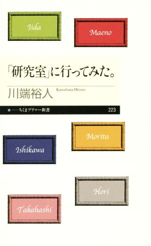 「研究室」に行ってみた。 ちくまプリマー新書