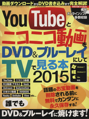 YouTubeとニコニコ動画をDVD&ブルーレイにしてTVで見る本(2015) 三才ムック765