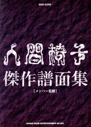 BAND SCORE 人間椅子傑作譜面集 BAND SCORE