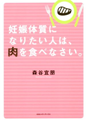 妊娠体質になりたい人は、肉を食べなさい。