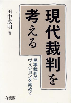 現代裁判を考える 民事裁判のヴィジョンを索めて