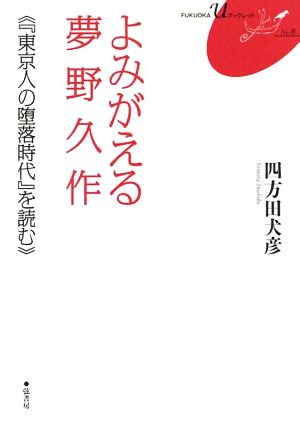 よみがえる夢野久作『東京人の堕落時代』を読むFUKUOKA U ブックレット8