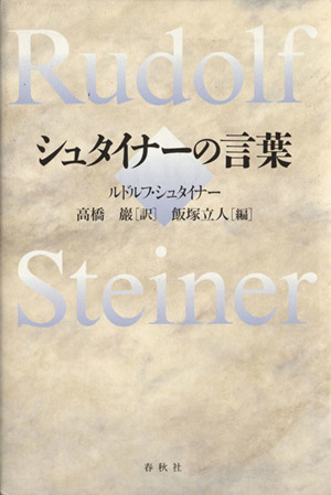 シュタイナーの言葉