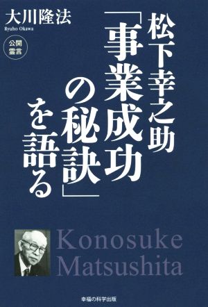 松下幸之助「事業成功の秘訣」を語る