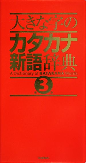 大きな字のカタカナ新語辞典 第3版