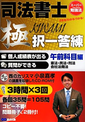 司法書士 極 択一答練 午前科目編 憲法・民法・刑法・会社法商法