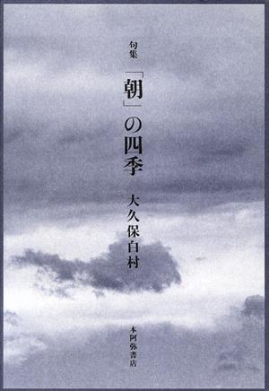 句集 「朝」の四季 春嶺叢書第120集