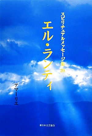 エル・ランティ スピリチュアルメッセージ集20