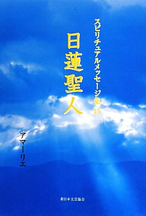 日蓮聖人 スピリチュアルメッセージ集15