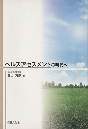 ヘルスアセスメントの時代へ