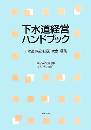 下水道経営ハンドブック 第25次改訂版(平成25年)