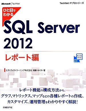 ひと目でわかるSQL Server 2012 レポート編 TechNet ITプロシリーズ