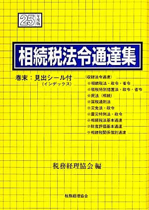 相続税法令通達集(平成25年度版)