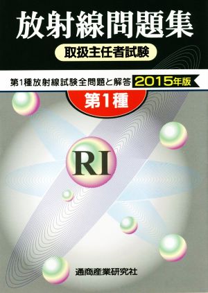 第1種 放射線取扱主任者試験問題集(2015年版) 第1種放射線試験全問題と解答