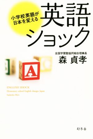 英語ショック 小学校英語が日本を変える