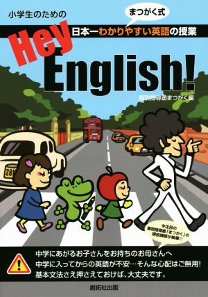 小学生のための Hey English！ 日本一わかりやすい英語の授業