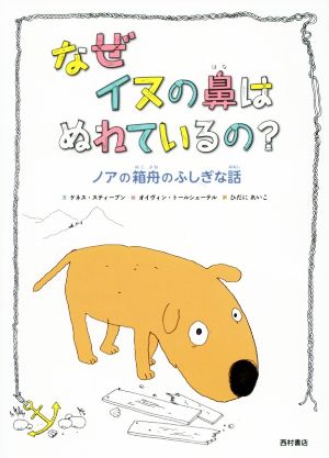 なぜイヌの鼻はぬれているの？ ノアの箱舟のふしぎな話