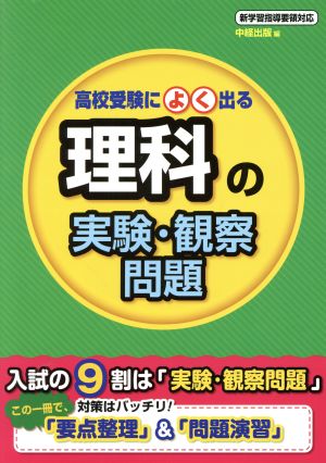 高校受験によく出る 理科の実験・観察問題