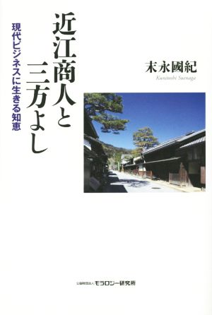 近江商人と三方よし 現代ビジネスに生きる知恵